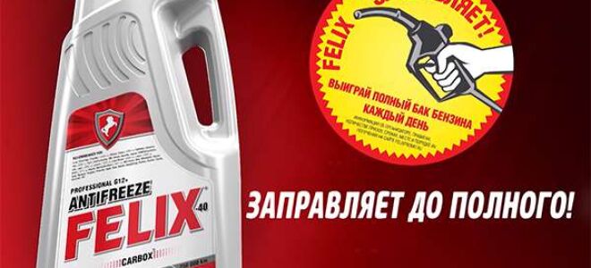 Красный антифриз Феликс: достойная замена импортным аналогам